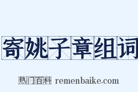 寄姚子章组词是什么意思的图片